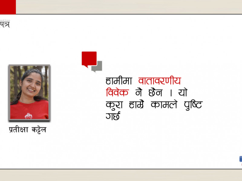 फेसन र ट्रेन्डले ल्याएको वातावरणीय विकृति